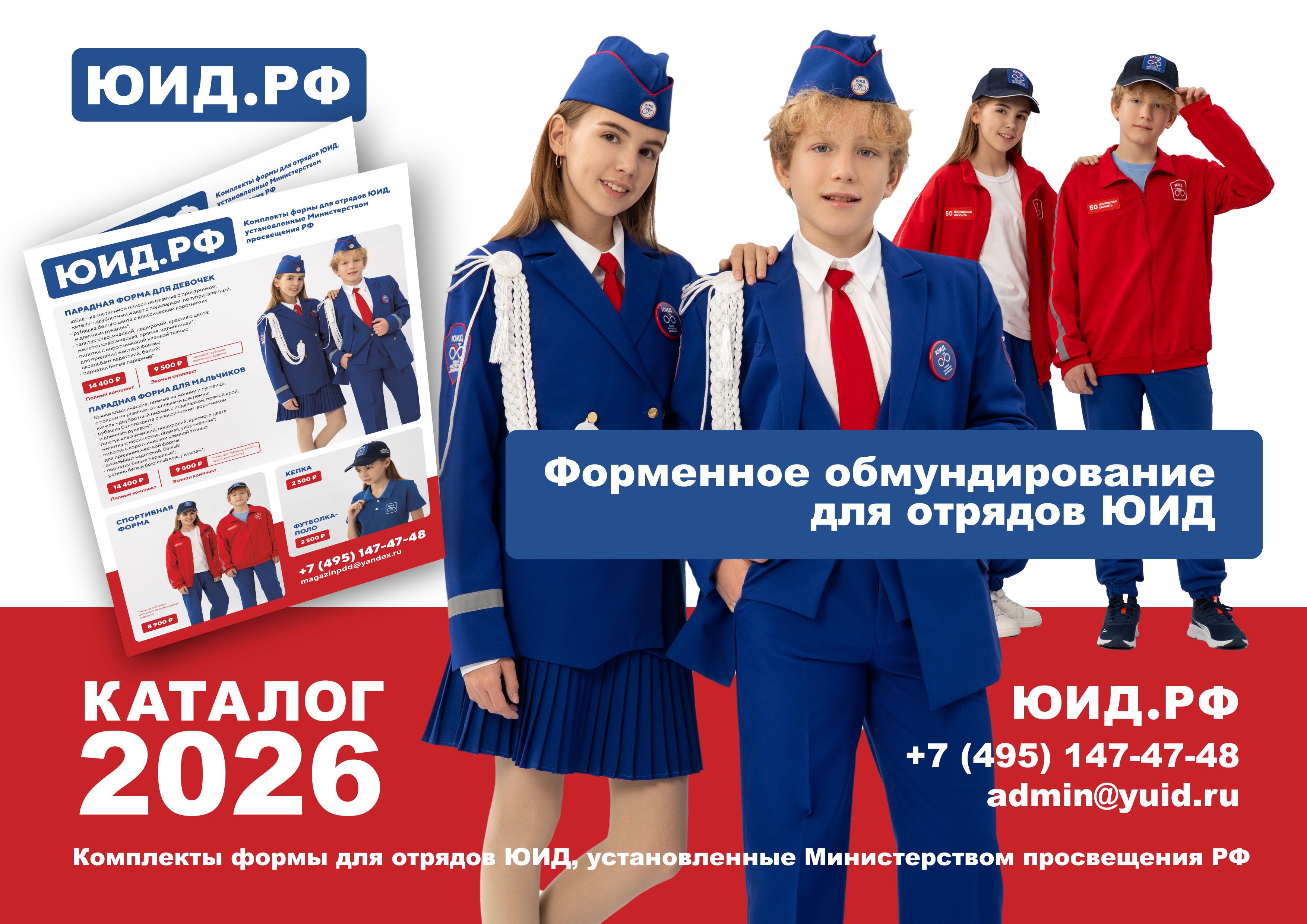 Официальная Форма для отрядов ЮИД пошив под ваш отряд