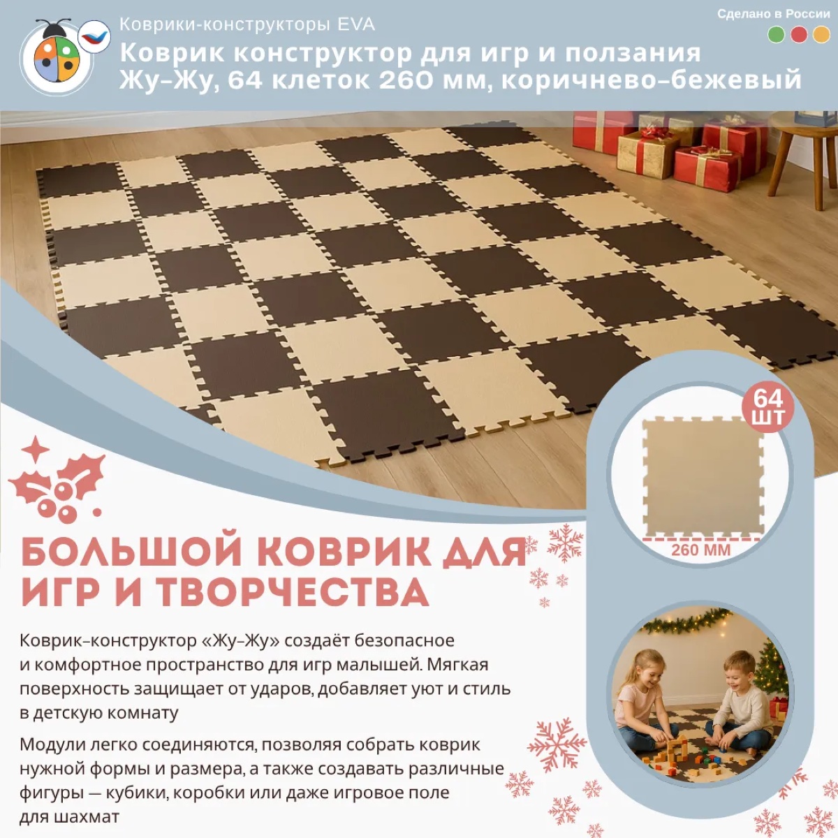 Коврик конструктор для игр и ползания Жу-Жу, 64 клеток 260 мм, коричнево-бежевый