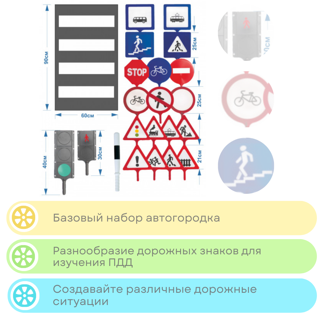 Автогородок с облегченными стойками: 22 знака, 2 светофора, 1 жезл, 1 пешеходная дорожка, 10 стоек