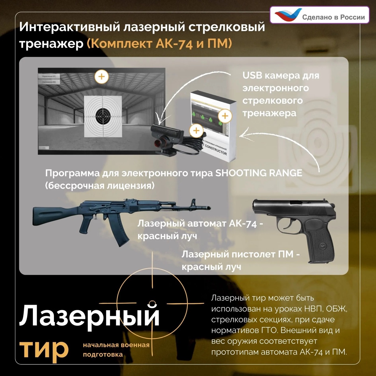 Лазерный Тир НВП (комплект АК и ПМ)