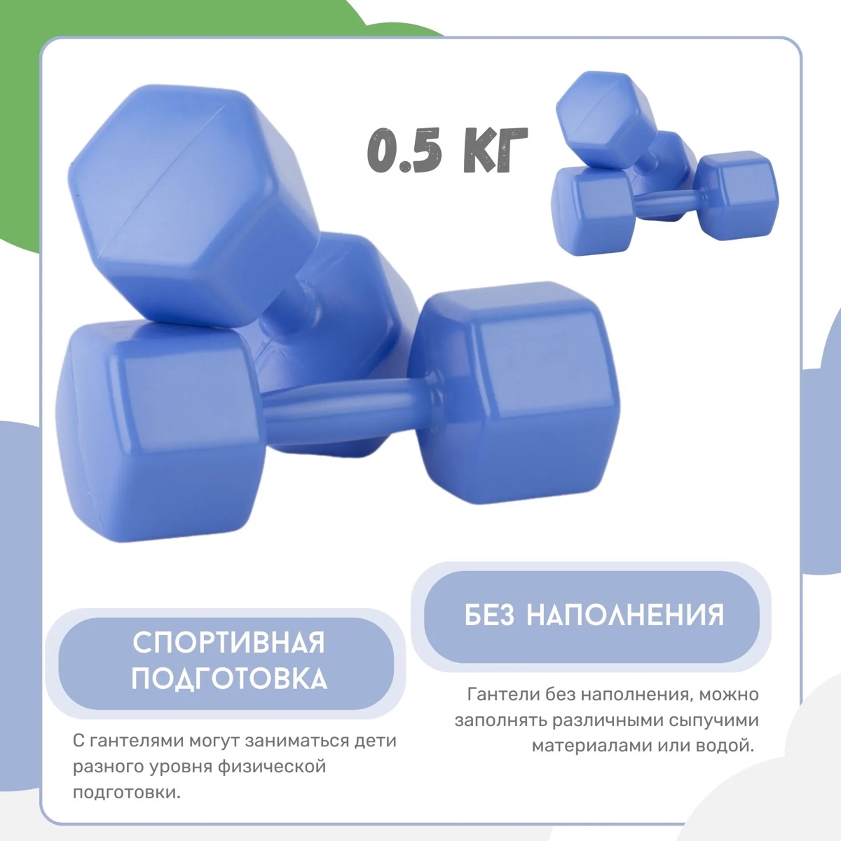 Гантели пластмассовые 0,5 кг 2 шт. (пустые)