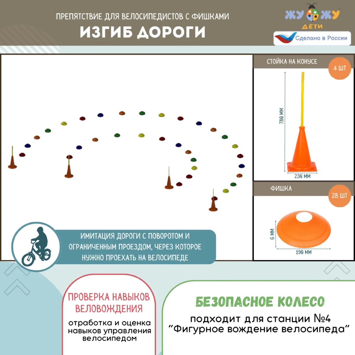 Препятствие для велосипедистов "Изгиб дороги", набор фишек