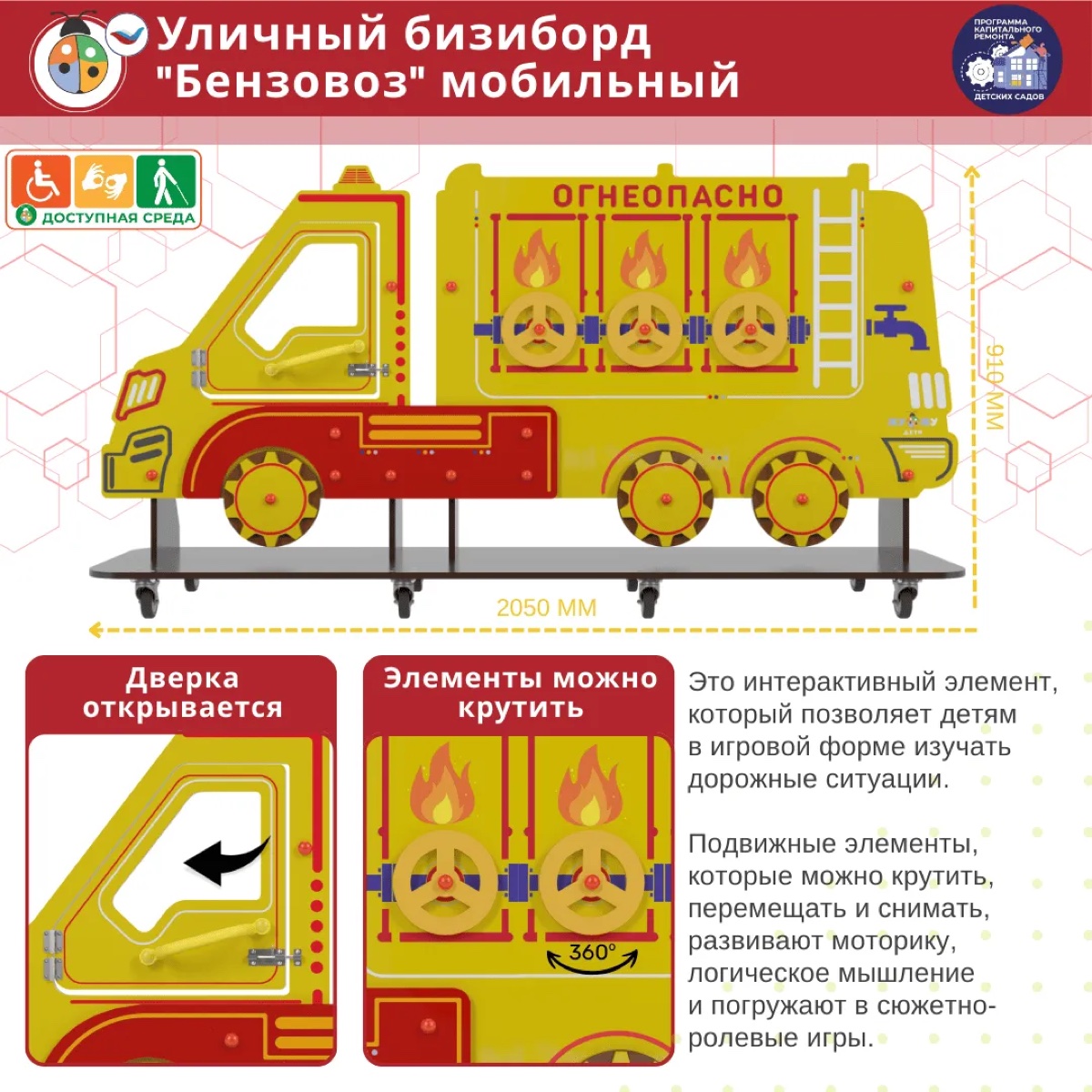 Уличный бизи-борд "Бензовоз" мобильный