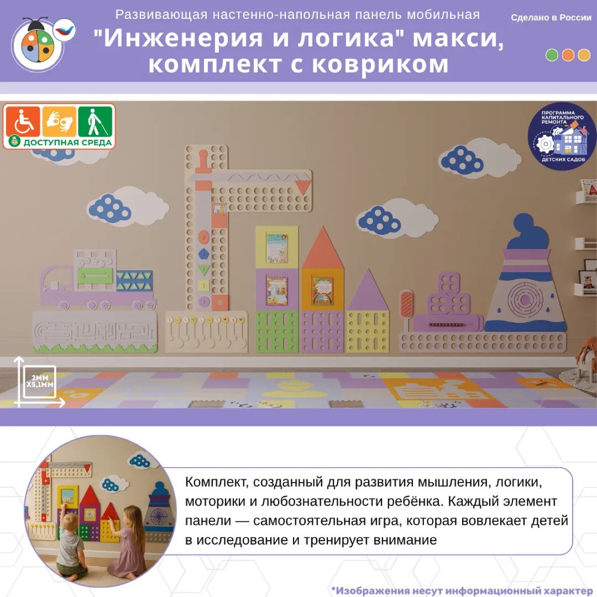 Развивающая настенно-напольная панель мобильная "Инженерия и логика" макси, комплект с ковриком