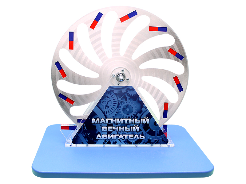 Демонстрационный экспонат "Магнитный вечный двигатель"