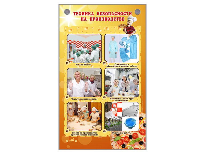Электрифицированный стенд "Техника безопасности в пиццерии"