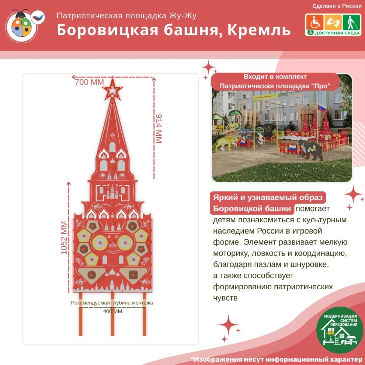 Элемент патриотической площадки "Жу-Жу" - Боровицкая башня, Кремль