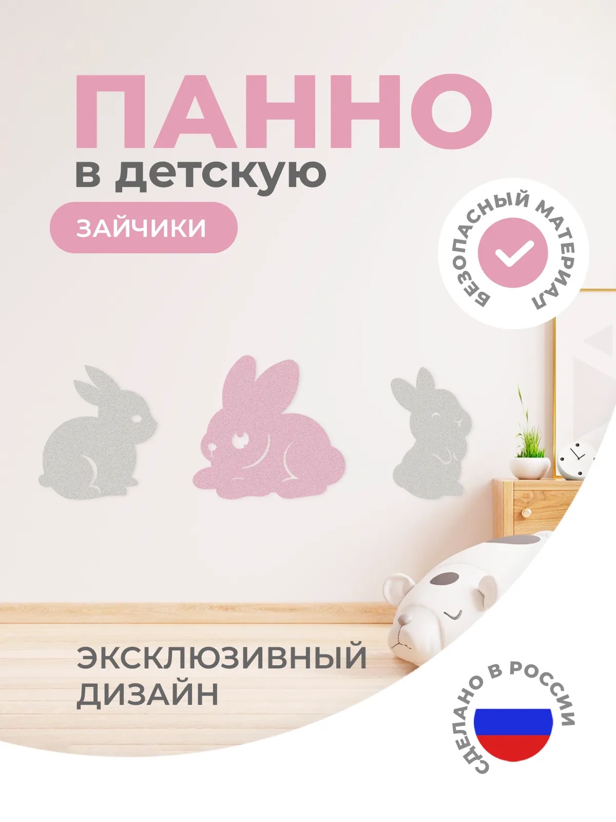 Панель "Зайчики"