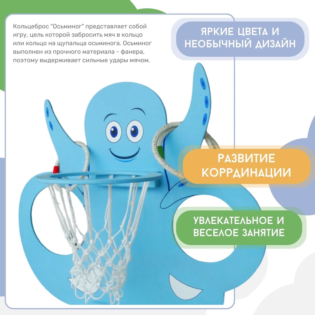 Кольцеброс "Осьминог"