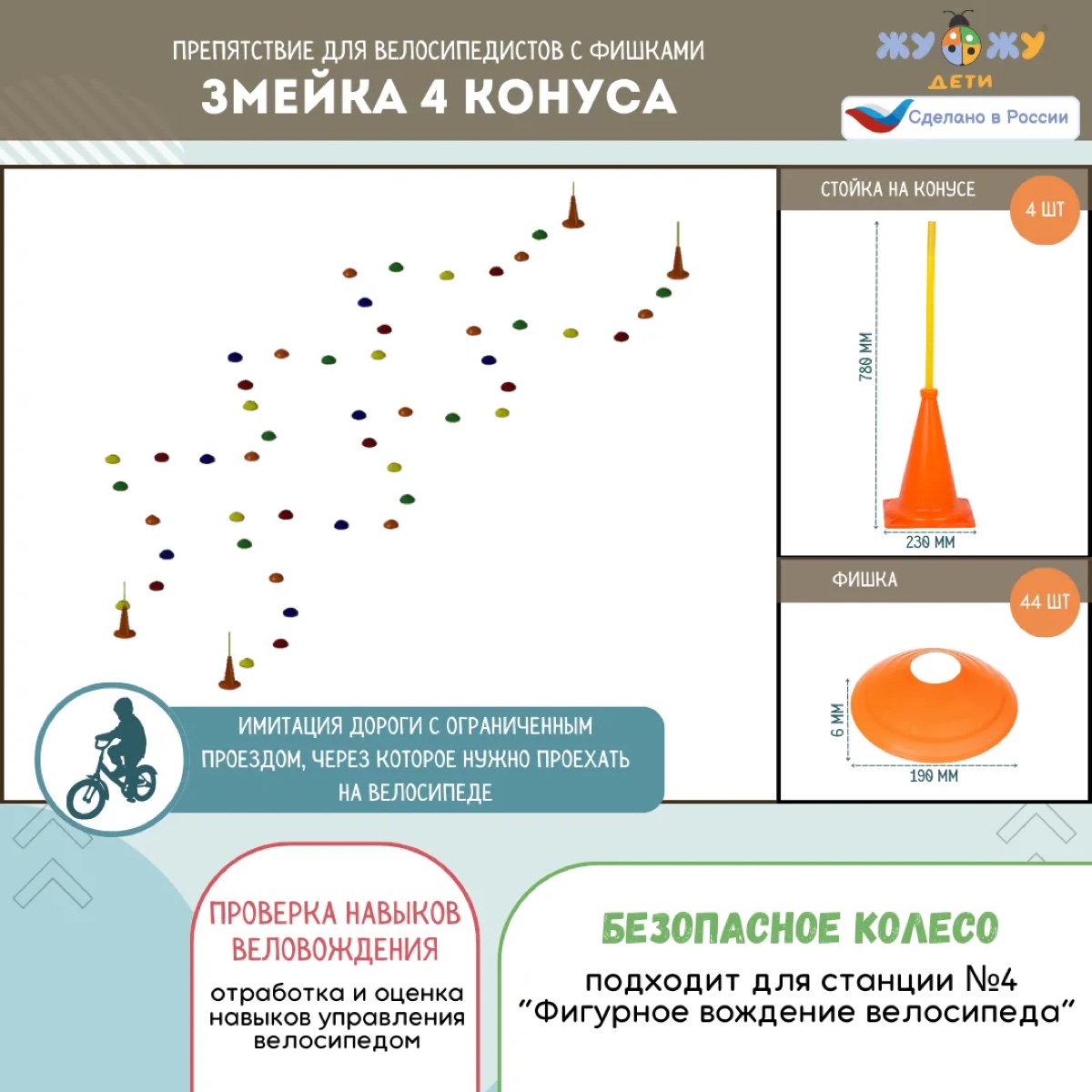 Препятствие для велосипедистов "Змейка 4 конуса", набор фишек