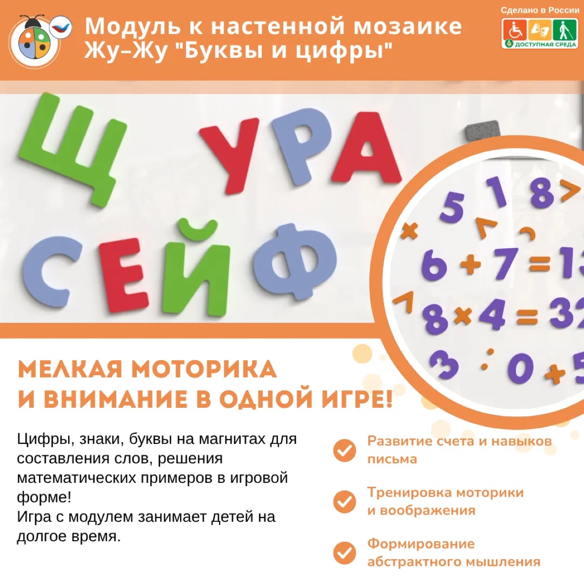 Модуль к настенной мозаике Жу-Жу "Буквы и цифры" (61 буква,30 цифр,18 символов)