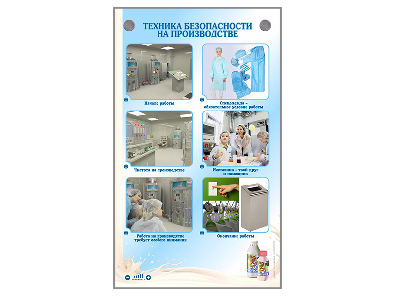 Электрифицированный стенд "Техника безопасности на молокозаводе"