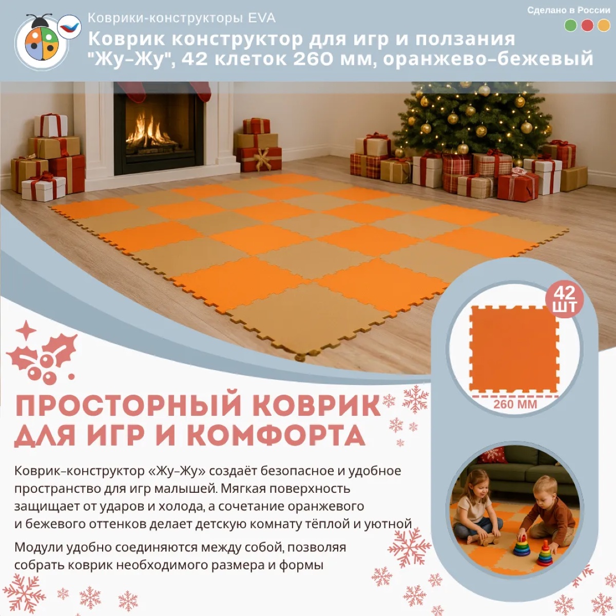 Коврик конструктор для игр и ползания "Жу-Жу", 42 клеток 260 мм, оранжево-бежевый