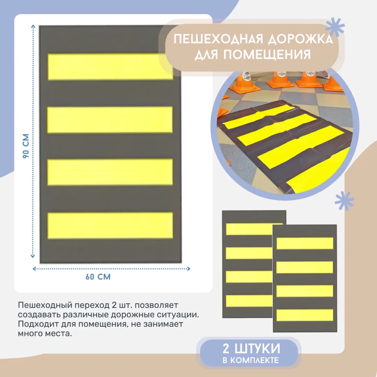 Пешеходный переход (2 зебры 90*60 см в комплекте)