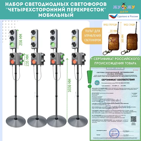 Набор светодиодных светофоров "Четырехсторонний перекресток"  с обратным отсчетом времени и анимацией, мобильный