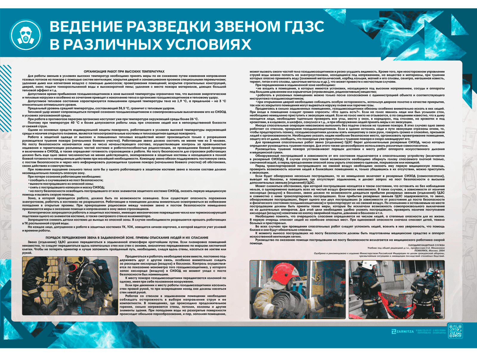 Стенд "Ведение разведки звеном ГДЗС в различных условиях"