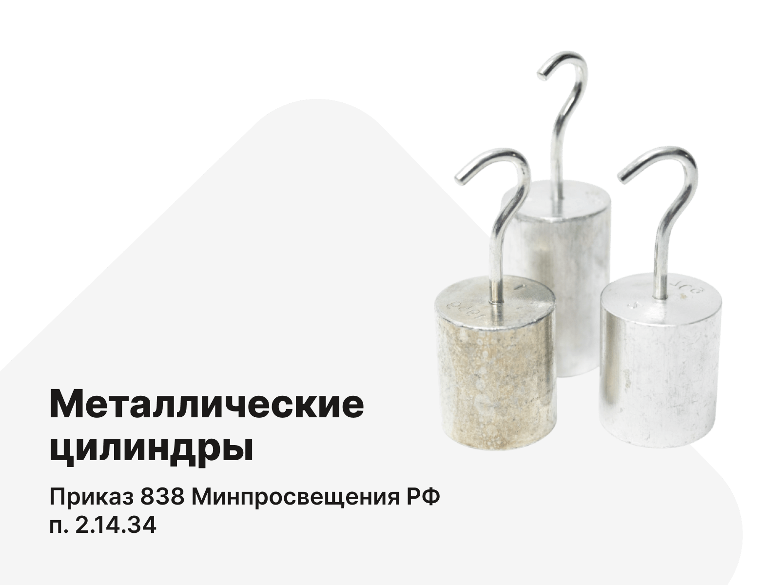 Металлические цилиндры. п.2.12.34. Приказ 838 Минпросвещения РФ