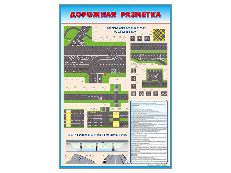 Стенд "Дорожная разметка"