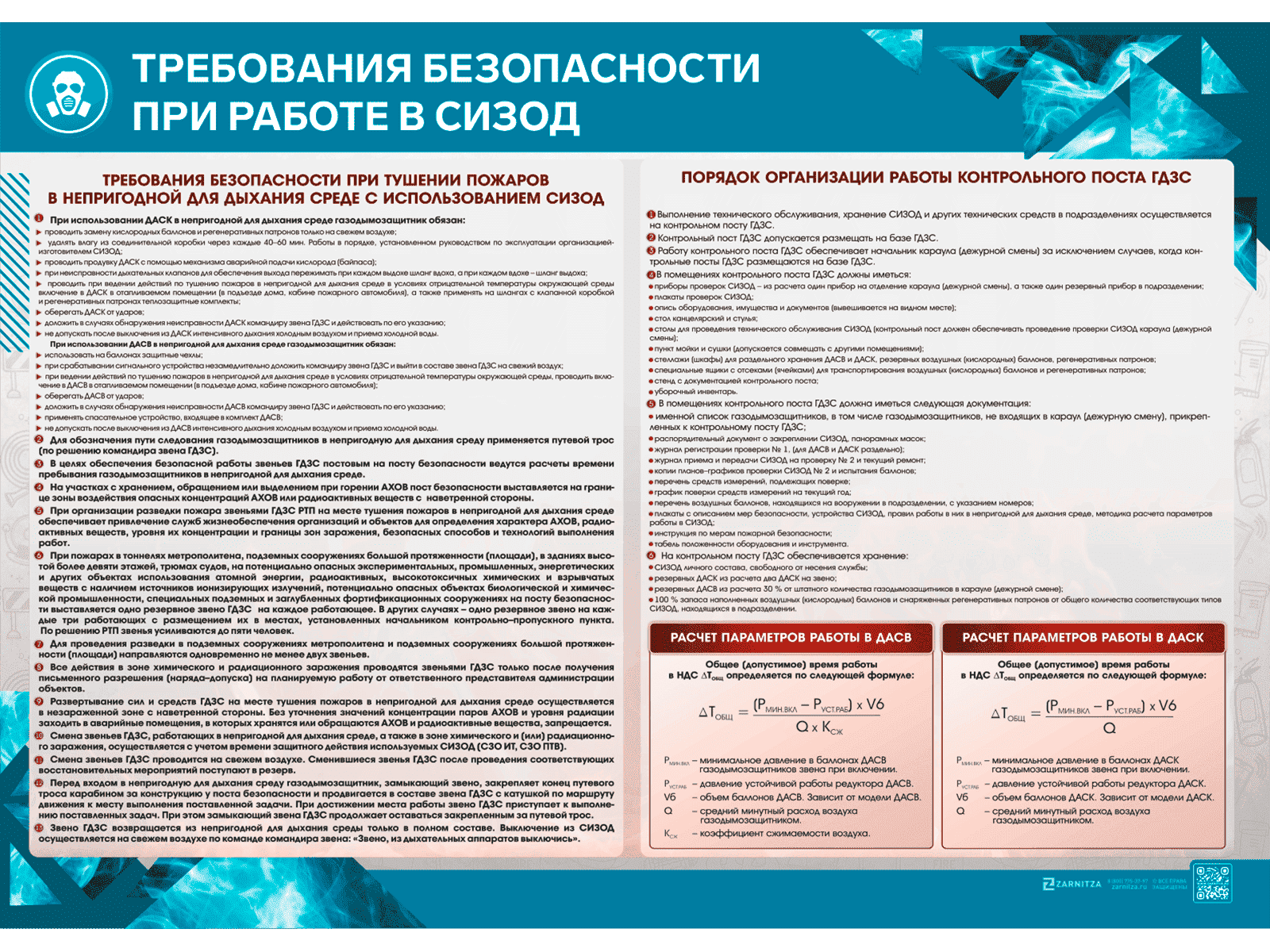 Стенд "Требования безопасности при работе в СИЗОД"