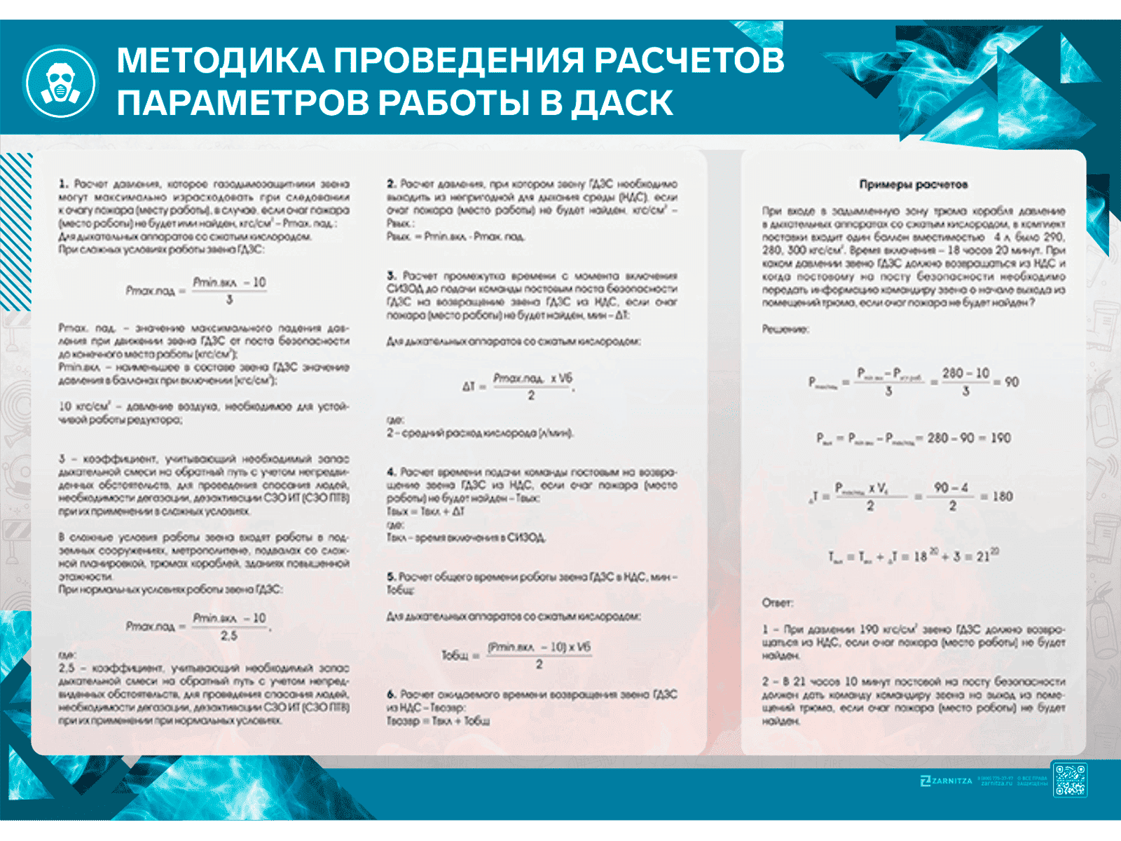 Стенд "Методика проведения расчётов параметров работы в ДАСК 1.01"
