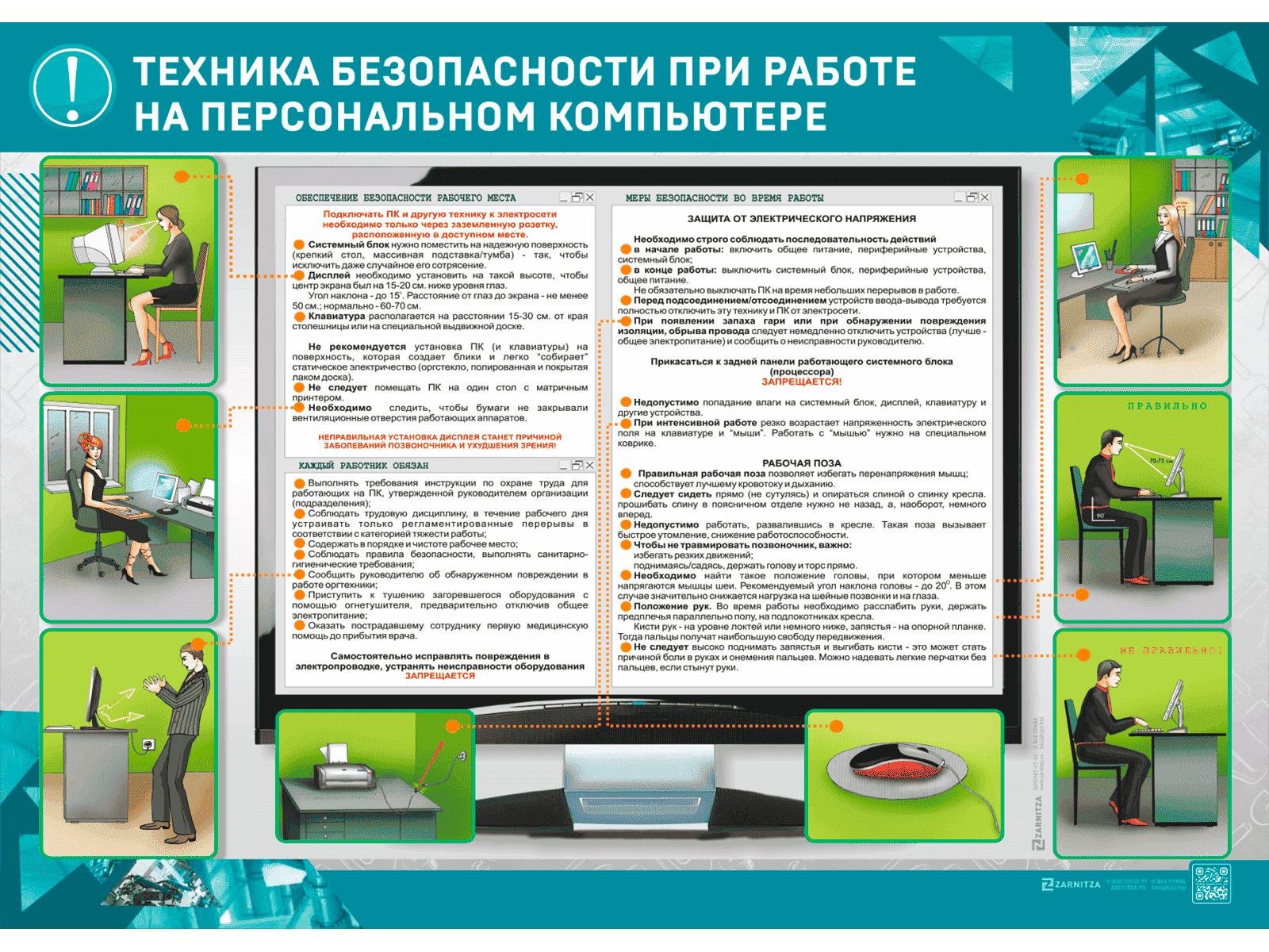 Стенд "Техника безопасности при работе на персональном компьютере"