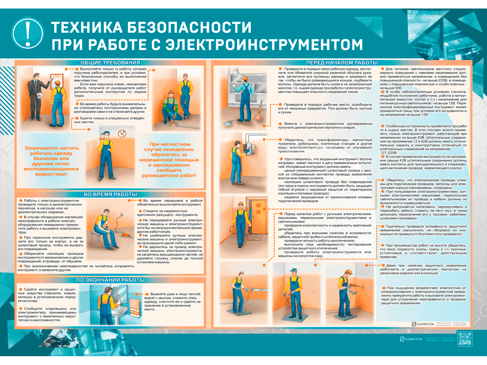 Стенд "Техника безопасности при работе с электроинструментом"