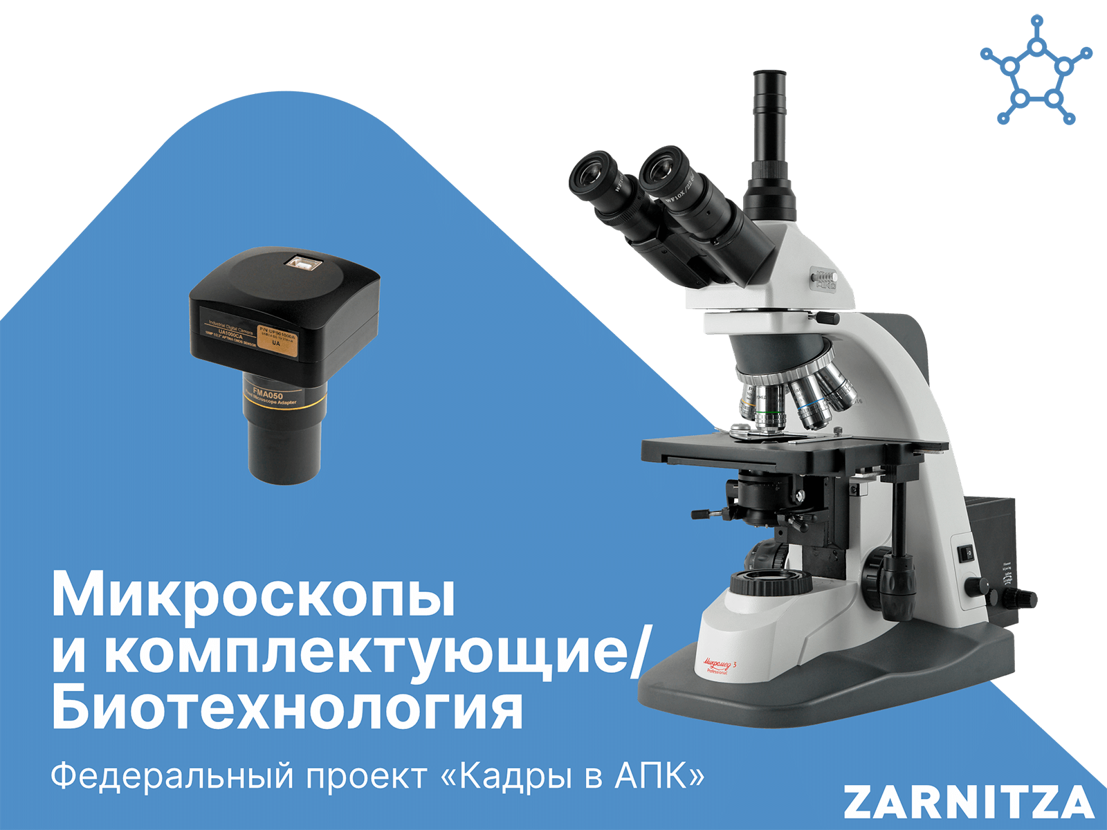 Микроскопы и комплектующие / Биотехнология
