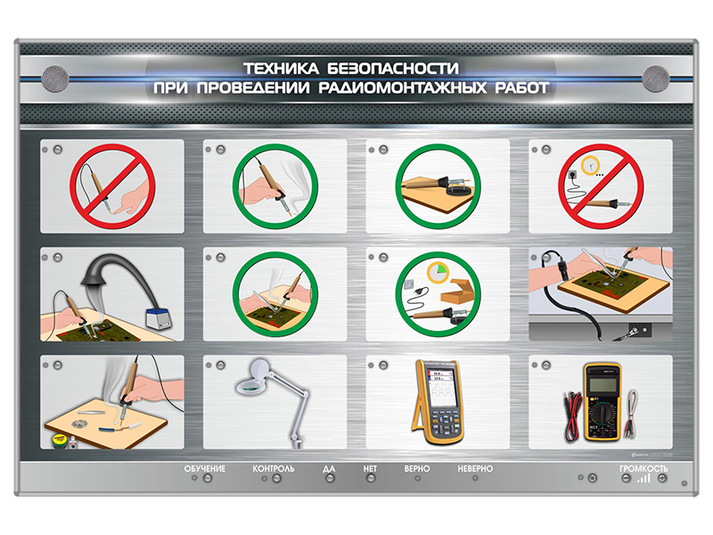 Электрифицированный стенд "Техника безопасности при проведении радиомонтажных работ"