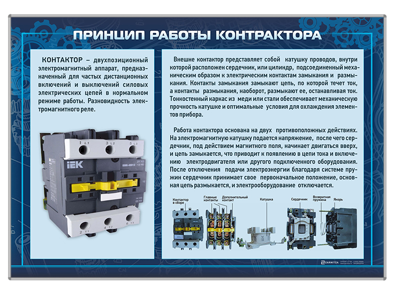 Стенд "Принцип работы контактора"