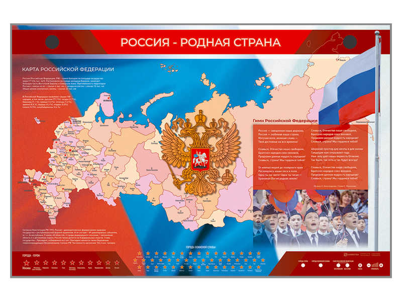 Интерактивный обучающий комплект стендов "Россия – родная страна"